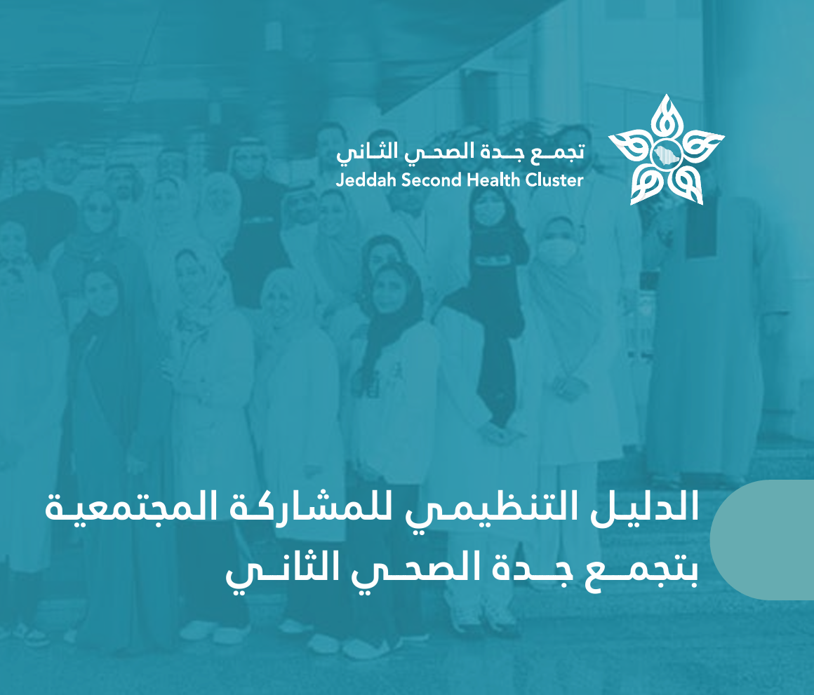     الدليل التنظيمي لإدارة المشاركة المجتمعية
